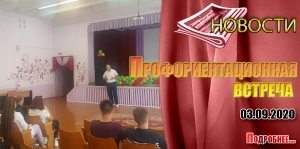 Профориентационная встреча