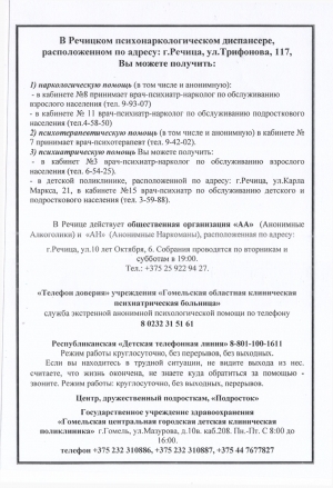 В Речицком психонаркологическом диспансере Вы можете получить: ...