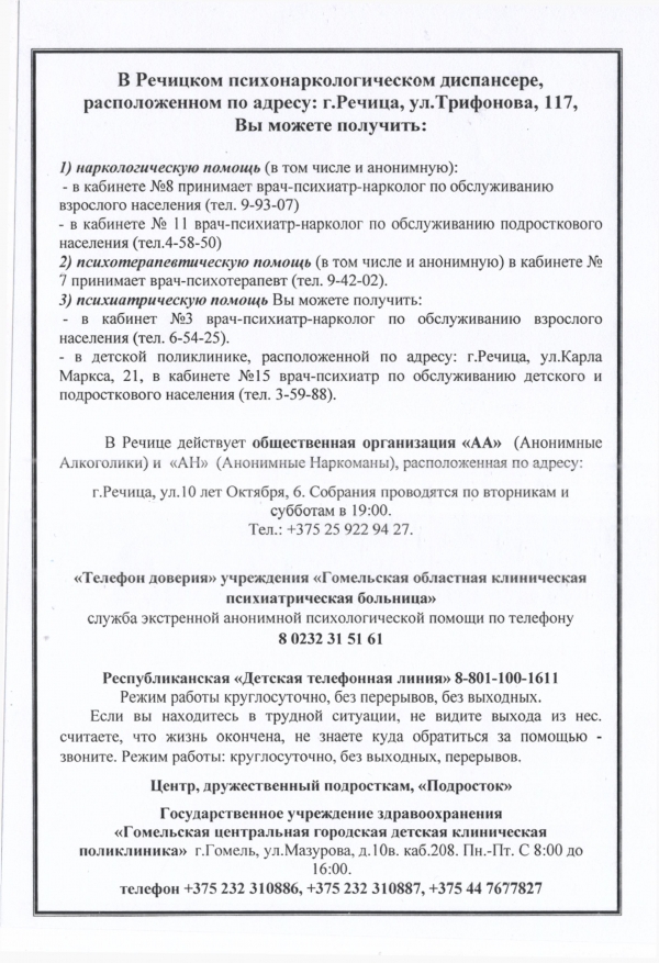 В Речицком психонаркологическом диспансере Вы можете получить: ...