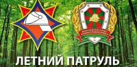 Летний патруль