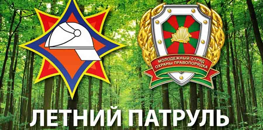 Летний патруль