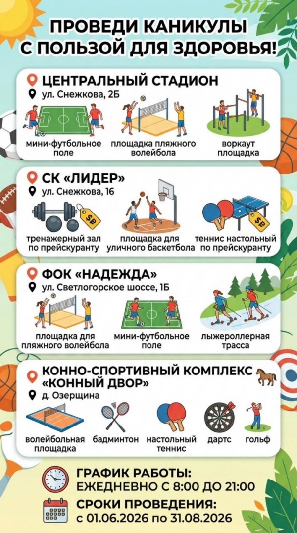 Проведи каникулы с пользой для здоровья