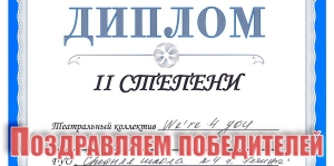 Поздравляем победителей!