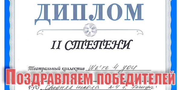 Поздравляем победителей!