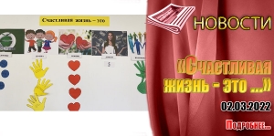 «Счастливая жизнь - это …»