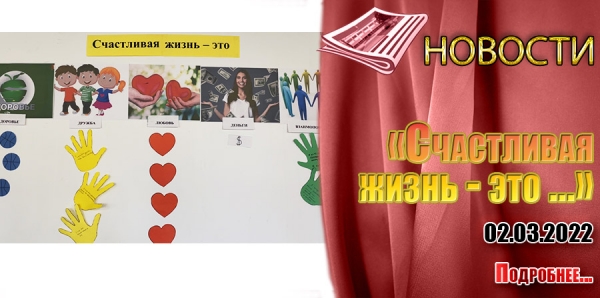 «Счастливая жизнь - это …»