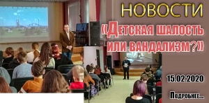 «Детская шалость или вандализм?»