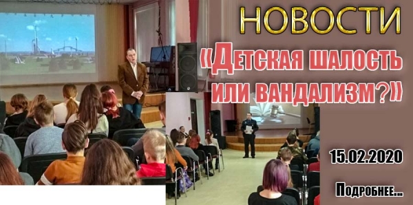 «Детская шалость или вандализм?»