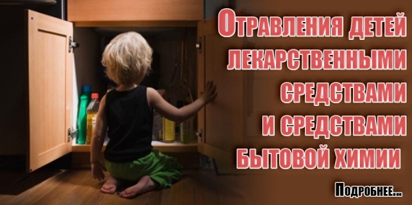 Отравления детей лекарственными средствами и средствами бытовой химии