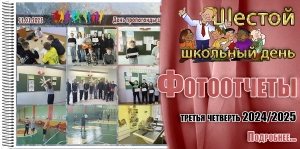 Шестой школьный день. Фотоотчеты. Третья четверть 2024/2025