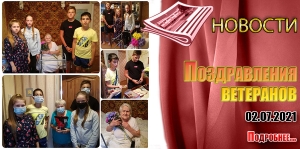 Поздравления ветеранов