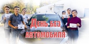 День без автомобиля