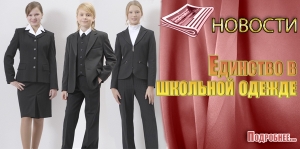 Обязательная школьная форма