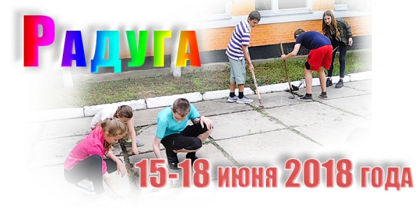 Радуга. 15-18 июня