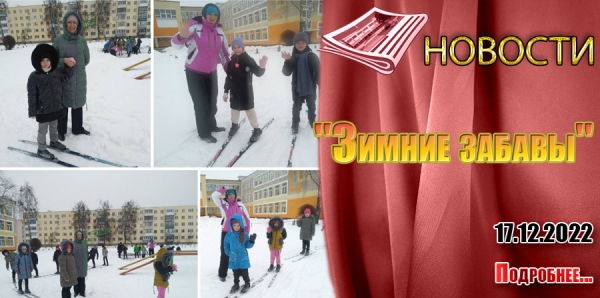&quot;Зимние забавы&quot;