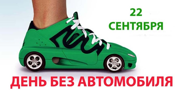День без автомобиля