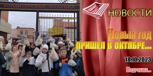 Новый год пришел в октябре...