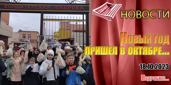 Новый год пришел в октябре...