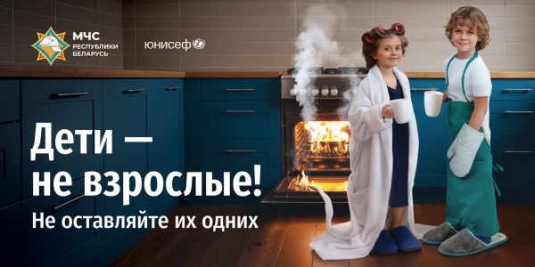 Новая республиканская кампания: &laquo;Дети &ndash; не взрослые! Не оставляйте их одних!&raquo;