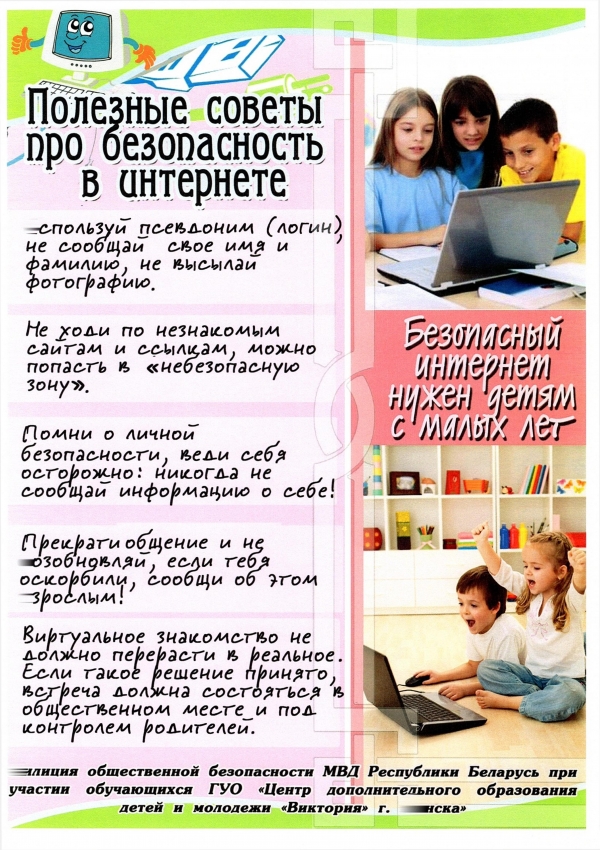 Полезные советы про безопасность в интернете
