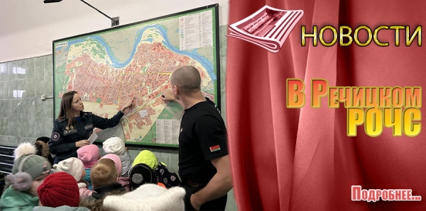 В Речицком РОЧС