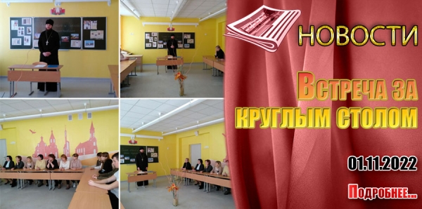 Встреча за круглым столом