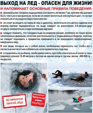 Выход на лед опасен для жизни