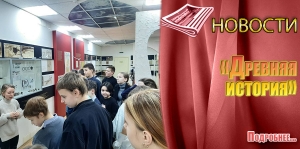 «Древняя история»