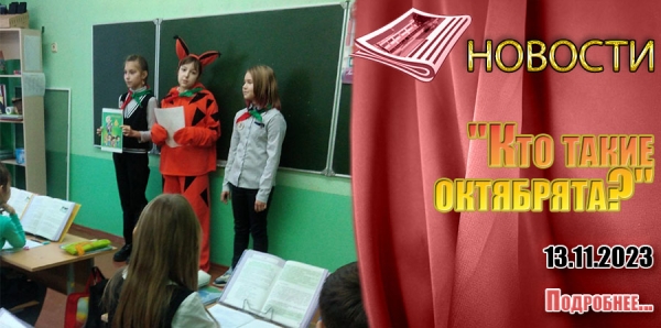 &quot;Кто такие октябрята?&quot;