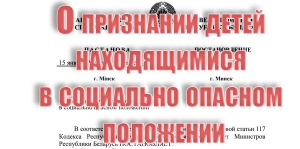 О признании детей находящимися в социально опасном положении