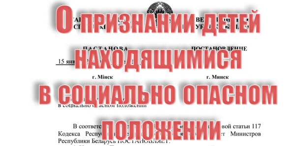 О признании детей находящимися в социально опасном положении