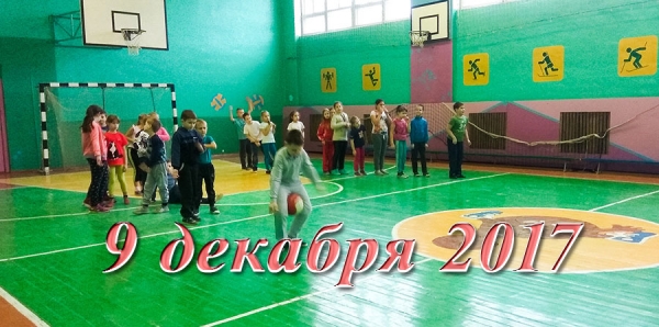 9 декабря 2017