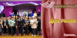 День учителя
