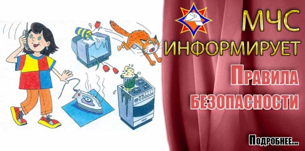 МЧС информирует. Правила безопасности.