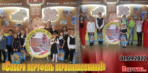 «Собери портфель первокласснику!»