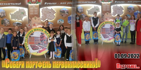 «Собери портфель первокласснику!»