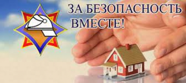 Республиканская пожарно-профилактическая акция «За безопасность вместе!»