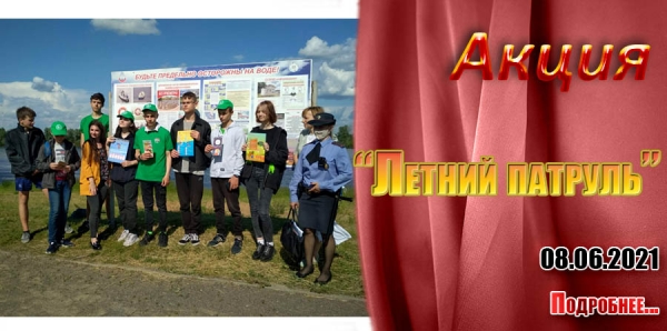 «Летний патруль»