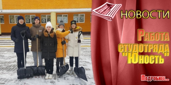 Работа студотряда &quot;Юность&quot;