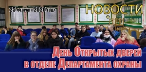 День Открытых дверей в отделе Департамента охраны