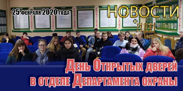 День Открытых дверей в отделе Департамента охраны