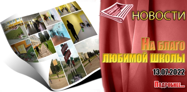 На благо любимой школы