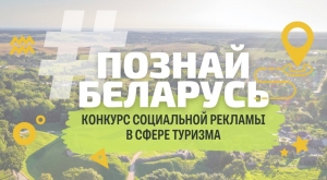 Познай Беларусь