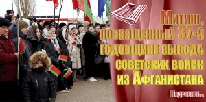 Митинг, посвященный 37-й годовщине вывода советских войск из Афганистана