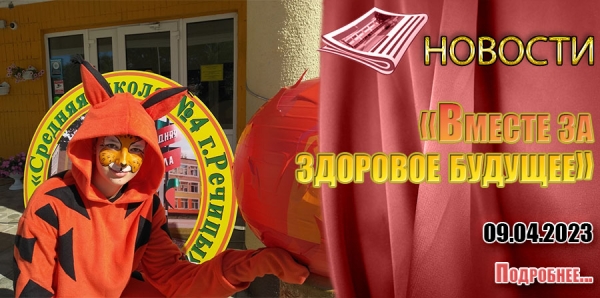 «Вместе за здоровое будущее»