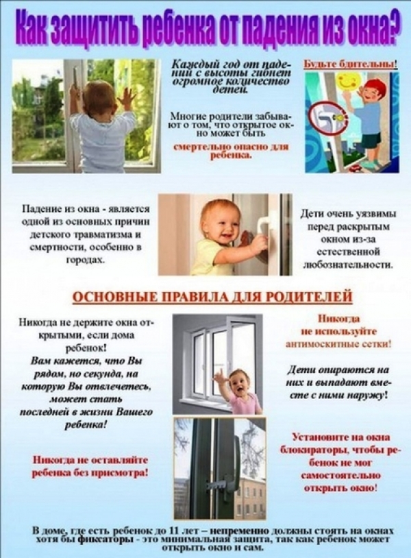 Как защитить ребенка от падения из окна?