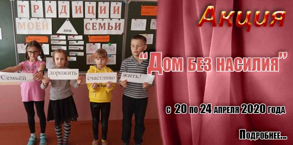 В рамках акции &quot;Дом без насилия&quot;
