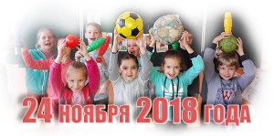 24 ноября 2018 года