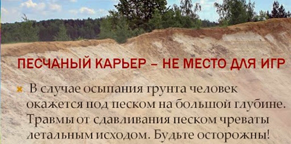 Карьер – не место для игр
