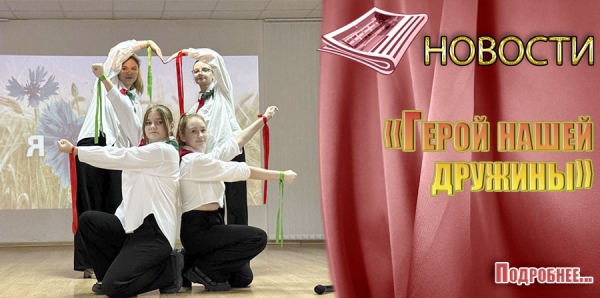 «Герой нашей дружины»